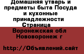 Домашняя утварь и предметы быта Посуда и кухонные принадлежности - Страница 2 . Воронежская обл.,Нововоронеж г.